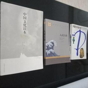 《中国文化读本》《外国艺术设计史》《《人间失格》（三本合售）