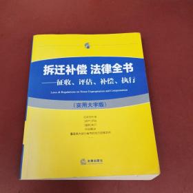 拆迁补偿 法律全书：征收、评估、补偿、执行（实用大字版）