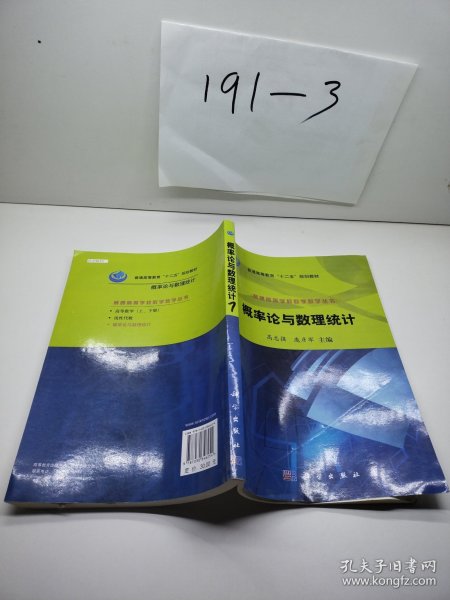 普通高等学校数学教学丛书·普通高等教育“十二五”规划教材：概率论与数理统计