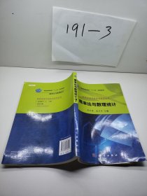 普通高等学校数学教学丛书·普通高等教育“十二五”规划教材：概率论与数理统计