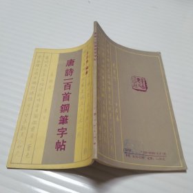 唐诗一百首钢笔字帖