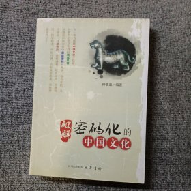 破解密码化的中国文化