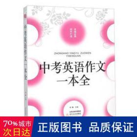 佳佳林作文中英语作文一本全 高中基础知识 李麟主编 新华正版