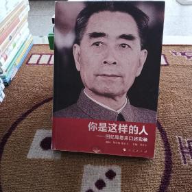 你是这样的人：回忆周恩来口述实录