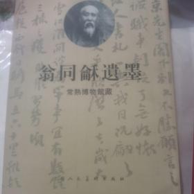 翁同龢遗墨