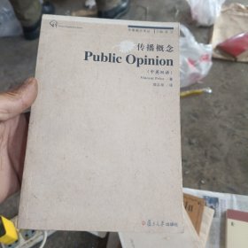 复旦新闻学术创新系列·传播概念：Public Opinion 新架中