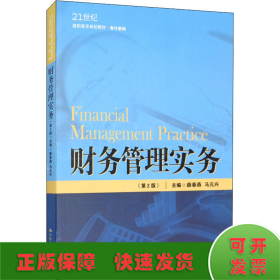 财务管理实务(第2版)