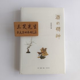 酒的精神