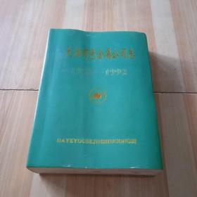 大冶有色金属公司志 1953--1992 第一卷