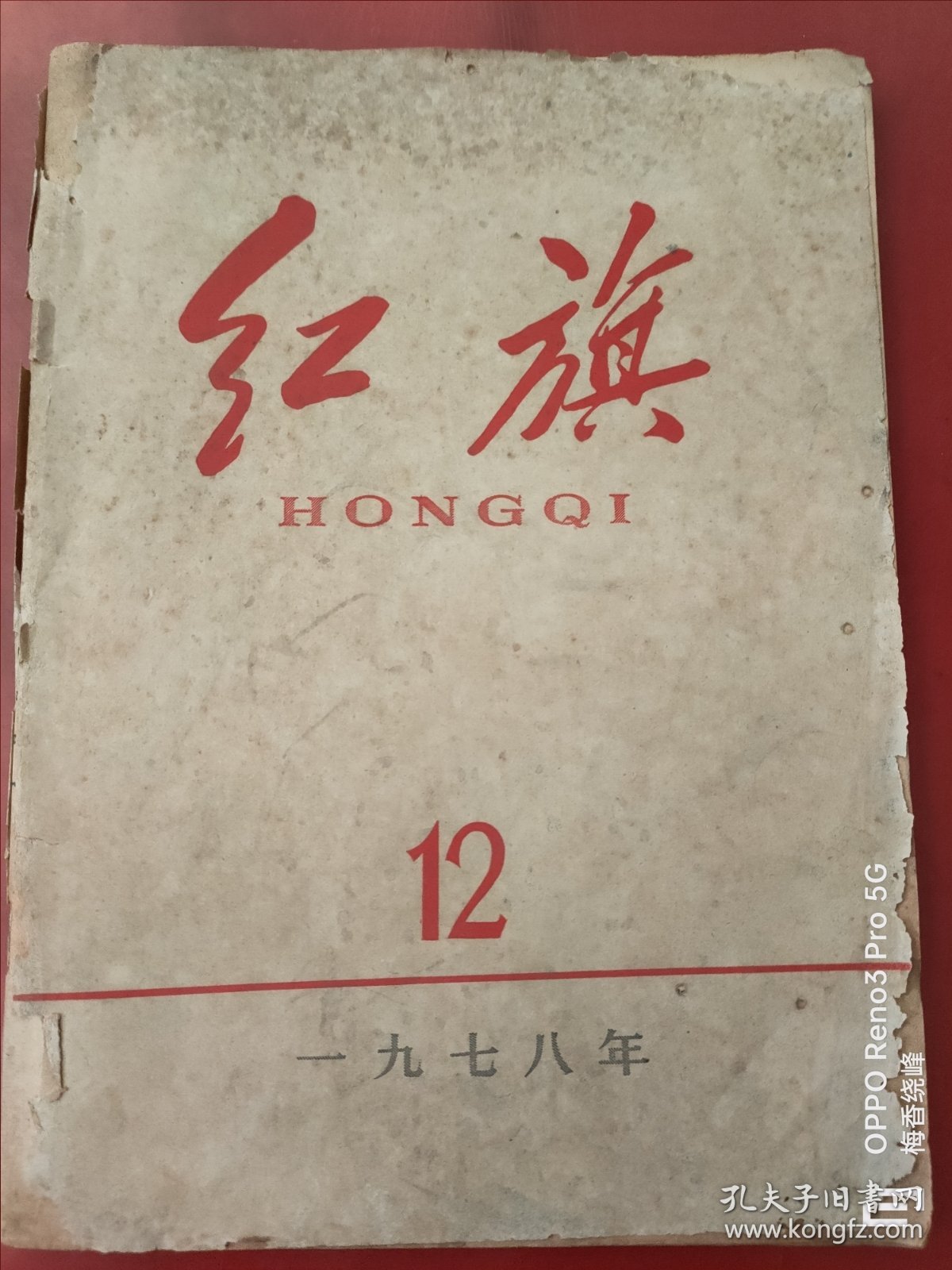 红旗 1978年 第12期