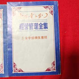 松下幸之助 经营管理全集1金子招牌生意经 19松下政经塾讲话 25自传（下）三本合售