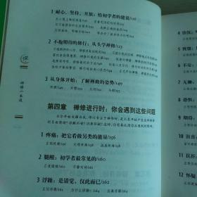 禅修一本通:每天十分钟,心灵排毒很轻松