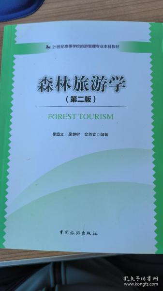 森林旅游学（第2版）/21世纪高等学校旅游管理专业本科教材