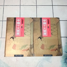 中国十大禁书：《红楼春梦》 （上下册）