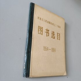 黑龙江人民出版社成立30周年图书选目