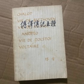 傅译传记五种