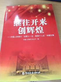 继往开来创辉煌 : 中国人民银行“回顾十一五　展
望十二五”专题文集