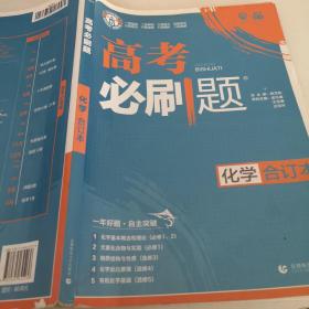 理想树2019新版 高考必刷题 化学合订本 67高考总复习辅导用书