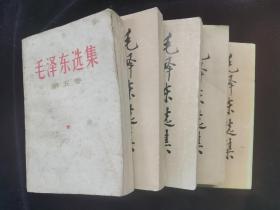 毛泽东选集全五卷1-4卷91年版