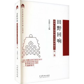 田野回响：新世纪中国传统音乐调研报告（第一卷）