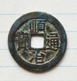 顺治通宝宝泉局