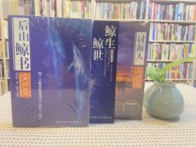 海洋文学三部曲：讨海人、鲸生鲸世、后山鲸书 合售