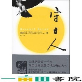 守日人俄罗斯卢基扬年科瓦西里耶夫杨可人民文学出9787020062317