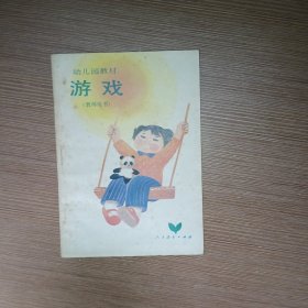 幼儿园教材:游戏（教师用书）