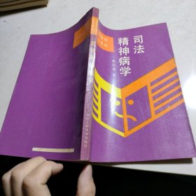 司法精神病學(xué)