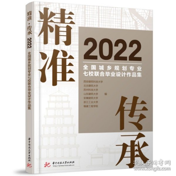 精准·传承：2022全国城乡规划专业七校联合毕业设计作品集