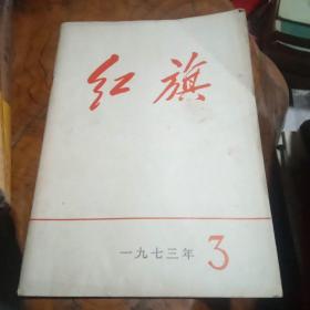 《红旗》1973一3