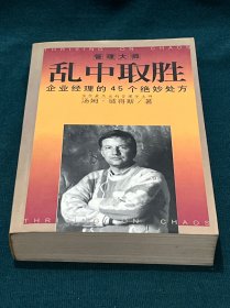 乱中取胜：企业经理的45个绝妙处方