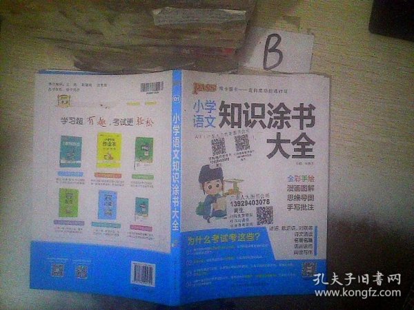 2020新版小学知识涂书大全1-6年级基础知识全解清单语文数学英语3本套小升初复习教辅书