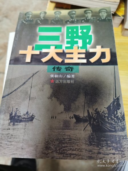 三野十大主力传奇