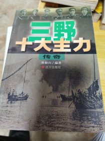 三野十大主力传奇