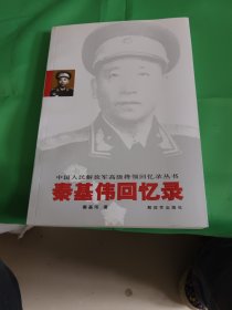 秦基伟回忆录