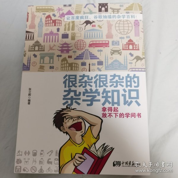 很杂很杂的杂学知识：拿得起放不下的学问书