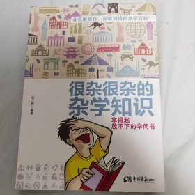 很杂很杂的杂学知识：拿得起放不下的学问书