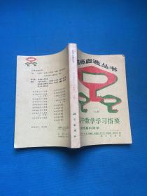 高中数学学习指要.上册