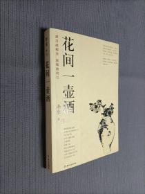 花间一壶酒，
2005一版一印