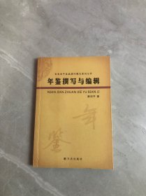 年鉴撰写与编辑 : 年鉴编撰问题及案例分析