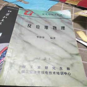 核电培训系列教材：反应堆物理，16开