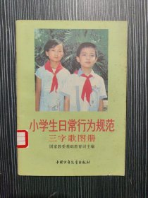 小学生日常行为规范三字歌图册