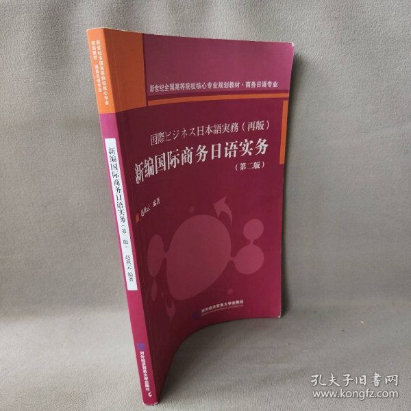 新编国际商务日语实务(商务日语专业第2版新世纪全国高等院校核心专业规划教材)