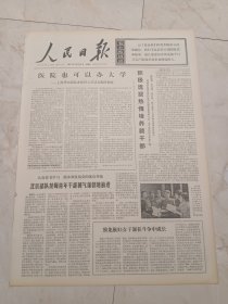 人民日报1973年10月19日，今日六版。医院也可以办大学一一上海华山医院办医科大学试点班的调查。独龙族妇女干部在斗争中成长。