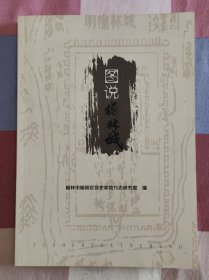 图说《榆林城》