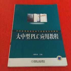大中型PLC应用教程