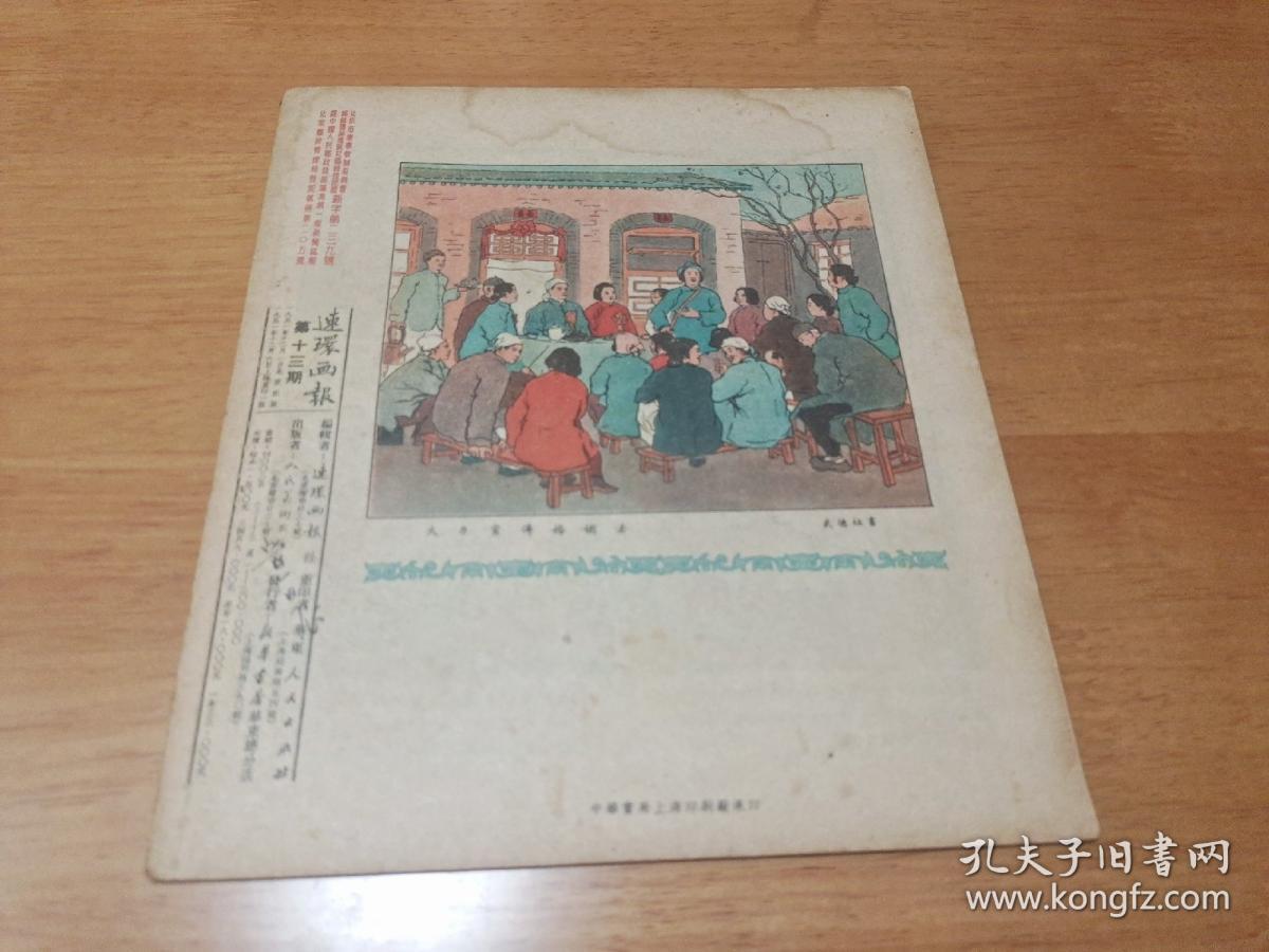连环画报1951年第13期