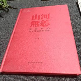 山河无恙 鄂鲁同心书法作品展作品集（上册）