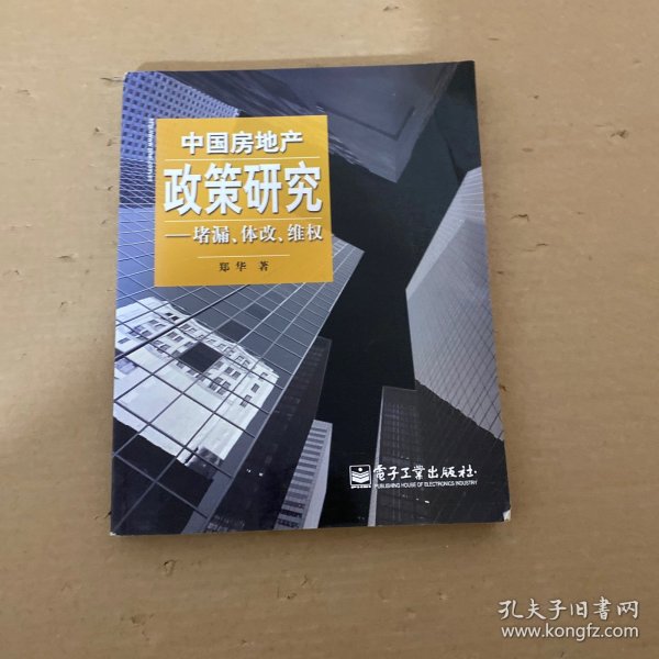 中国房地产政策研究——堵漏体改维权